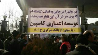 سپرده گذاران موسسه کاسپین بارها مقابل مجلس و بانک مرکزی تجمع کردهاند