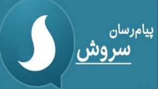 پیام رسان سروش