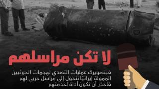 حملة سعودية تدعو المواطنين السعوديين إلى عدم تناقل صور وفيديوهات الصواريخ التي تستهدف المملكة
