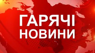гарячі новини