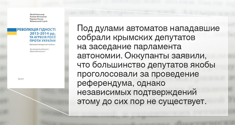 Дополнительный параграф по истории Украины для учеников 11-х классов, "Революция Достоинства и агрессия России против Украины". Головко Владимир, Палий Александр, Черевко Оксана, Янишевский Сергей. Одобрено Министерством образования и науки Украины. Реализовано Министерством образования и науки Украины.