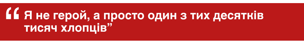 "Я не герой, а просто один з тих десятків тисяч хлопців"