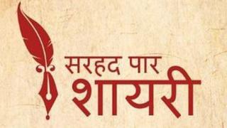 सरहद पार शायरी