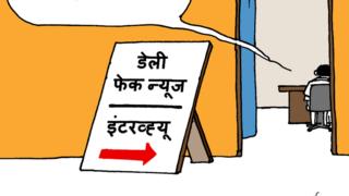 फेक न्यूजच्या विरोधात बीबीसीची मोहिम