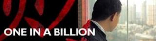 Один на миллиард