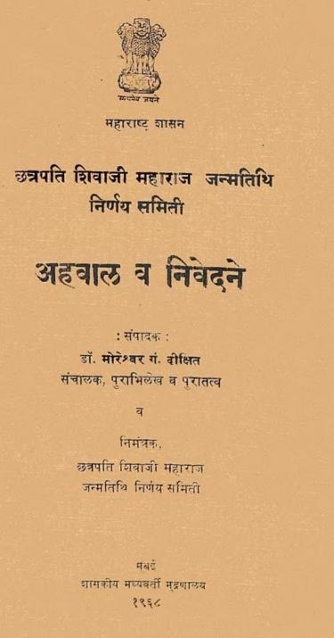 शिवाजी महाराज, जन्म तारीख, जन्म तिथी वाद, शिवजयंती, समिती अहवाल, महाराष्ट्र शासन