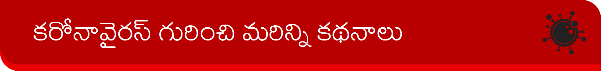 BBC News Telugu Banner కరోనావైరస్ గురించి మరిన్ని కథనాలు బ్యానర్ - బీబీసీ న్యూస్ తెలుగు