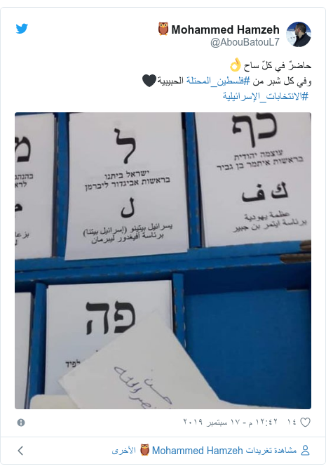 تويتر رسالة بعث بها @AbouBatouL7: حاضرٌ في كلّ ساح👌وفي كل شبر من #فلسطين_المحتلة الحبيبية🖤 #الانتخابات_الإسرائيلية 