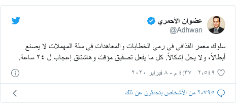 تويتر رسالة بعث بها @Adhwan: سلوك معمر القذافي في رمي الخطابات والمعاهدات في سلة المهملات لا يصنع أبطالاً، ولا يحل إشكالاً. كل ما يفعل تصفيق مؤقت وهاشتاق إعجاب ل ٢٤ ساعة.