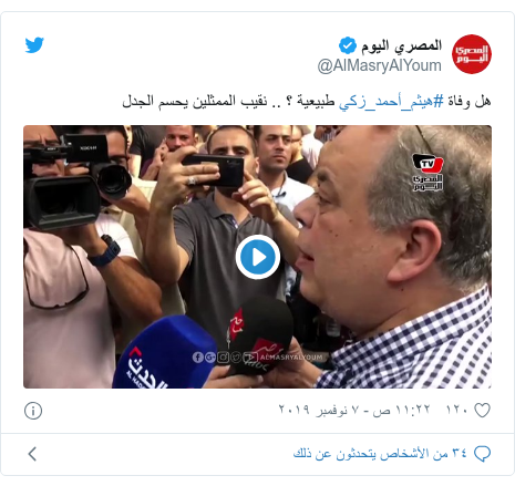 تويتر رسالة بعث بها @AlMasryAlYoum: هل وفاة #هيثم_أحمد_زكي طبيعية ؟ .. نقيب الممثلين يحسم الجدل 