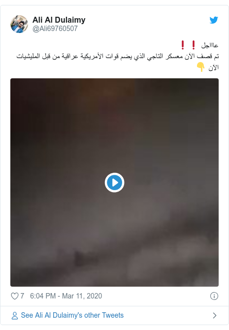 Twitter post by @Ali69760507: عاااجل ❗❗تم قصف الآن معسكر التاجي الذي يضم قوات الأمريكية عراقية من قبل المليشيات الآن 👇 