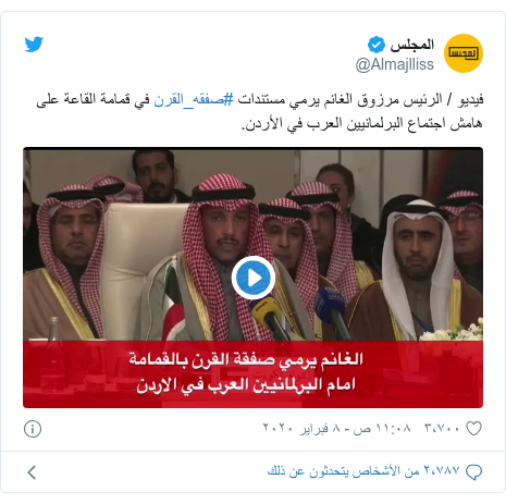 تويتر رسالة بعث بها @Almajlliss: فيديو / الرئيس مرزوق الغانم يرمي مستندات #صفقه_القرن في قمامة القاعة على هامش اجتماع البرلمانيين العرب في الأردن. 