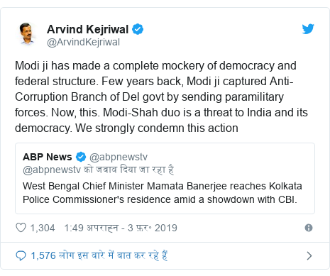 ट्विटर पोस्ट @ArvindKejriwal: Modi ji has made a complete mockery of democracy and federal structure. Few years back, Modi ji captured Anti- Corruption Branch of Del govt by sending paramilitary forces. Now, this. Modi-Shah duo is a threat to India and its democracy. We strongly condemn this action 
