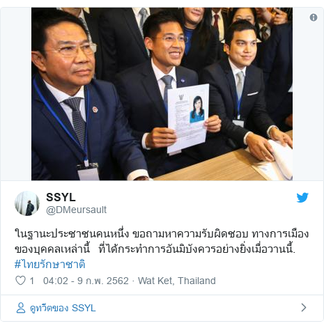 Twitter โพสต์โดย @DMeursault: ในฐานะประชาชนคนหนึ่ง ขอถามหาความรับผิดชอบ ทางการเมืองของบุคคลเหล่านี้   ที่ได้กระทำการอันมิบังควรอย่างยิ่งเมื่อวานนี้. #ไทยรักษาชาติ 