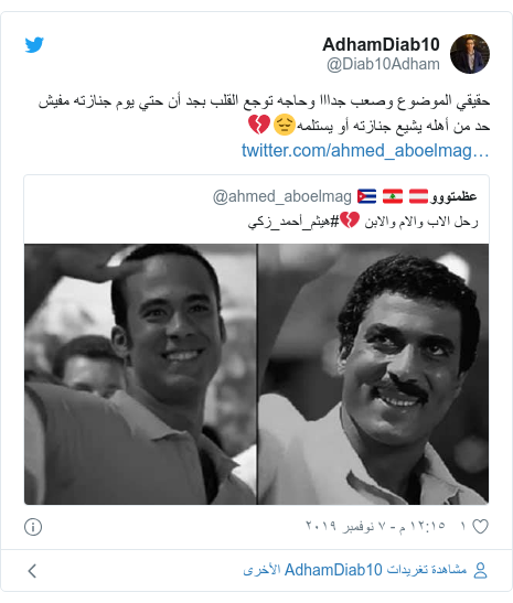 تويتر رسالة بعث بها @Diab10Adham: حقيقي الموضوع وصعب جدااا وحاجه توجع القلب بجد أن حتي يوم جنازته مفيش حد من أهله يشيع جنازته أو يستلمه😔💔 