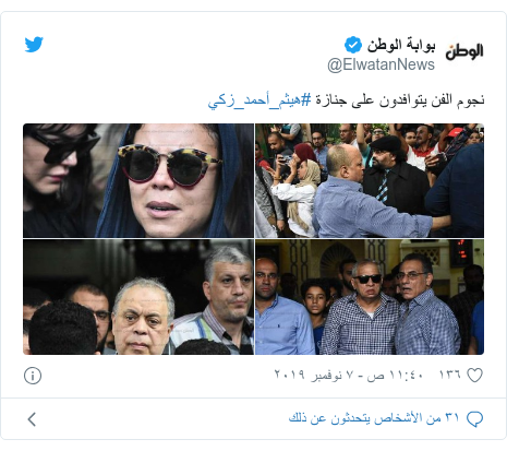 تويتر رسالة بعث بها @ElwatanNews: نجوم الفن يتوافدون على جنازة #هيثم_أحمد_زكي 