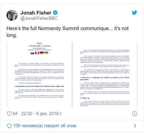 Twitter пост, автор: @JonahFisherBBC: Here’s the full Normandy Summit communique... it’s not long. 