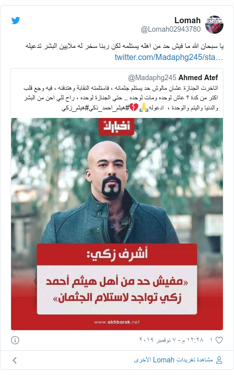 تويتر رسالة بعث بها @Lomah02943780: يا سبحان الله ما فيش حد من اهله يستلمه لكن ربنا سخر له ملايين البشر تدعيله 