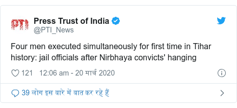 ट्विटर पोस्ट @PTI_News: Four men executed simultaneously for first time in Tihar history  jail officials after Nirbhaya convicts' hanging