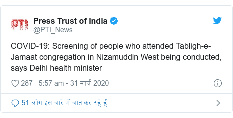 ट्विटर पोस्ट @PTI_News: COVID-19  Screening of people who attended Tabligh-e-Jamaat congregation in Nizamuddin West being conducted, says Delhi health minister