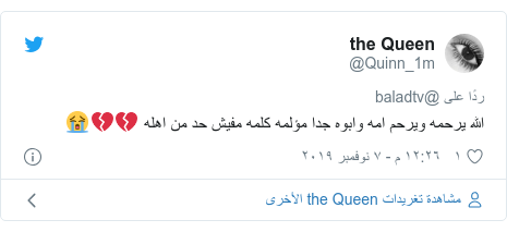 تويتر رسالة بعث بها @Quinn_1m: الله يرحمه ويرحم امه وابوه جدا مؤلمه كلمه مفيش حد من اهله 💔💔😭