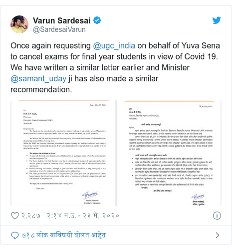 Twitter post by @SardesaiVarun: Once again requesting @ugc_india on behalf of Yuva Sena to cancel exams for final year students in view of Covid 19. We have written a similar letter earlier and Minister @samant_uday ji has also made a similar recommendation. 