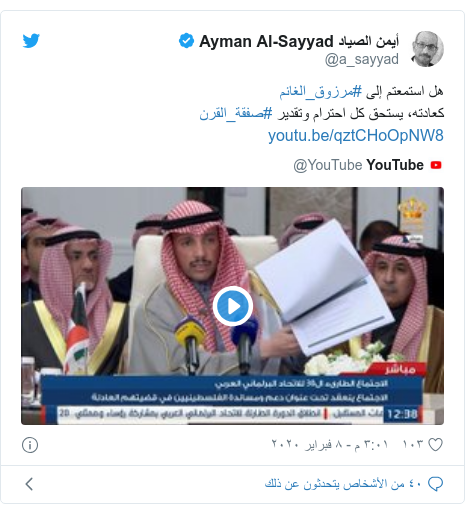 تويتر رسالة بعث بها @a_sayyad: هل استمعتم إلى #مرزوق_الغانم كعادته، يستحق كل احترام وتقدير #صفقة_القرن 