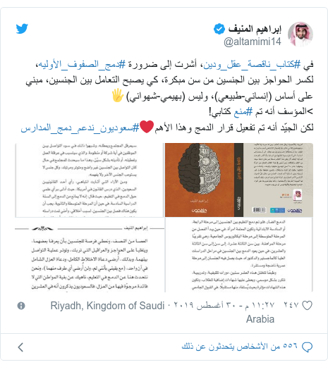 تويتر رسالة بعث بها @altamimi14: في #كتاب_ناقصة_عقل_ودين، أشرت إلى ضرورة #دمج_الصفوف_الأوليه، لكسر الحواجز بين الجنسين من سن مبكرة، كي يصبح التعامل بين الجنسين، مبني على أساس (إنساني-طبيعي)، وليس (بهيمي-شهواني)🖐>المؤسف أنه تم #منع كتابي!لكن الجيّد أنه تم تفعيل قرار الدمج وهذا الأهم❤️#سعوديون_ندعم_دمج_المدارس 