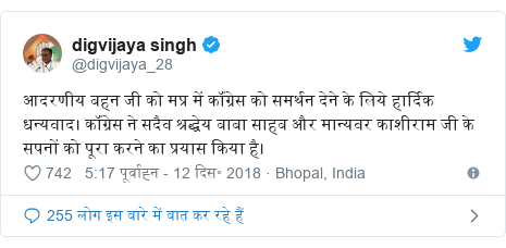 ट्विटर पोस्ट @digvijaya_28: आदरणीय बहन जी को मप्र में कॉंग्रेस को समर्थन देने के लिये हार्दिक धन्यवाद। कॉंग्रेस ने सदैव श्रद्धेय बाबा साहब और मान्यवर काशीराम जी के सपनों को पूरा करने का प्रयास किया है।