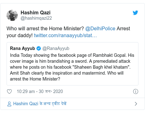 ट्विटर पोस्ट @hashimqazi22: Who will arrest the Home Minister? @DelhiPolice Arrest your daddy! 