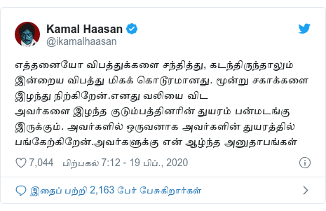 டுவிட்டர் இவரது பதிவு @ikamalhaasan: எத்தனையோ விபத்துக்களை சந்தித்து, கடந்திருந்தாலும் இன்றைய விபத்து மிகக் கொடூரமானது. மூன்று சகாக்களை இழந்து நிற்கிறேன்.எனது வலியை விட அவர்களை இழந்த குடும்பத்தினரின் துயரம் பன்மடங்கு இருக்கும். அவர்களில் ஒருவனாக அவர்களின் துயரத்தில்  பங்கேற்கிறேன்.அவர்களுக்கு என் ஆழ்ந்த அனுதாபங்கள்