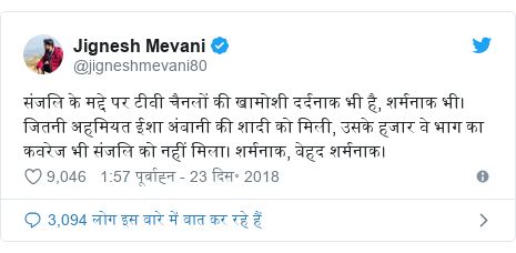 ट्विटर पोस्ट @jigneshmevani80: संजलि के मद्दे पर टीवी चैनलों की खामोशी दर्दनाक भी है, शर्मनाक भी। जितनी अहमियत ईशा अंबानी की शादी को मिली, उसके हजार वे भाग का कवरेज भी संजलि को नहीं मिला। शर्मनाक, बेहद शर्मनाक।