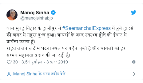 ट्विटर पोस्ट @manojsinhabjp: आज सुबह बिहार के हाजीपुर में #SeemanchalExpress में हुये हादसे की खबर से गहरा दुःख हुआ। घायलों के जल्द स्वस्थ्य होने की ईश्वर से प्रार्थना करता हूँ।राहत व बचाव टीम घटना स्थल पर पहुँच चुकी है और घायलों को हर सम्भव सहायता प्रदान की जा रही है।