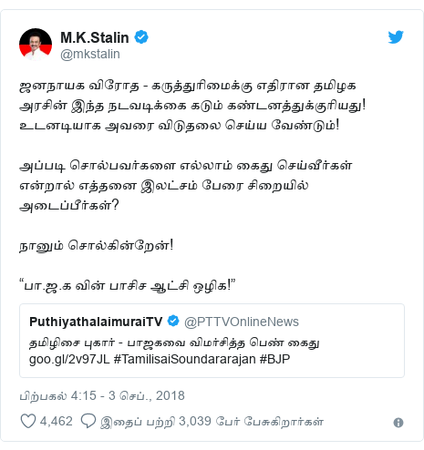 டுவிட்டர் இவரது பதிவு @mkstalin: ஜனநாயக விரோத - கருத்துரிமைக்கு எதிரான தமிழக அரசின் இந்த நடவடிக்கை கடும் கண்டனத்துக்குரியது! உடனடியாக அவரை விடுதலை செய்ய வேண்டும்!அப்படி சொல்பவர்களை எல்லாம் கைது செய்வீர்கள் என்றால் எத்தனை இலட்சம் பேரை சிறையில் அடைப்பீர்கள்?நானும் சொல்கின்றேன்!“பா.ஜ.க வின் பாசிச ஆட்சி ஒழிக!” 