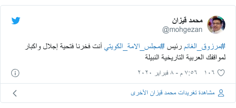 تويتر رسالة بعث بها @mohgezan: #مرزوق_الغانم رئيس #مجلس_الامة_الكويتي أنت فخرنا فتحية إجلال واكبار لمواقفك العربية التاريخية النبيلة