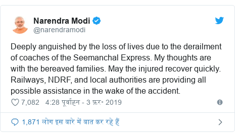 ट्विटर पोस्ट @narendramodi: Deeply anguished by the loss of lives due to the derailment of coaches of the Seemanchal Express. My thoughts are with the bereaved families. May the injured recover quickly. Railways, NDRF, and local authorities are providing all possible assistance in the wake of the accident.