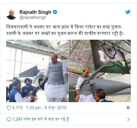 ट्विटर पोस्ट @rajnathsingh: विजयादशमी ने अवसर पर आज फ़्रांस में किया राफ़ेल का शस्त्र पूजन।दशमी के अवसर पर शस्त्रों का पूजन भारत की प्राचीन परम्परा रही है। 