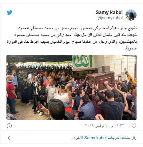 تويتر رسالة بعث بها @samykabel: تشييع جنازة هيثم احمد زكي بحضور نجوم مصر من مسجد مصطفي محمودشيعت منذ قليل جثمان الفنان الراحل هيثم احمد زكي من مسجد مصطفى محمود بالمهندسين، والذى رحل عن عالمنا صباح اليوم الخميس بسبب هبوط حاد فى الدورة الدموية. 