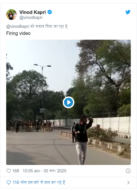 ट्विटर पोस्ट @vinodkapri: Firing video 