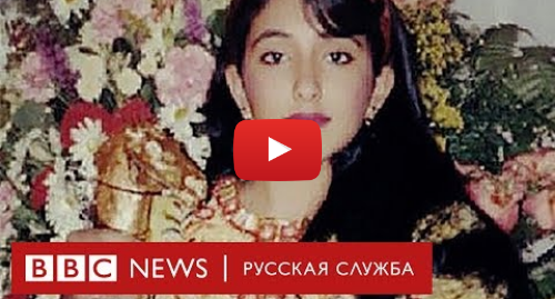 Youtube пост, автор: BBC News - Русская служба: Побег из золотой клетки  куда исчезла принцесса Дубая | Документальный фильм Би-би-си