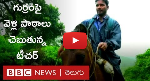 Youtube post by BBC News Telugu: విశాఖ ఏజెన్సీ  గుర్రం మీద బడికి వెళ్లి పాఠాలు చెబుతున్న టీచర్ - BBC News Telugu