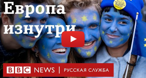 Youtube пост, автор: BBC News - Русская служба: Европа изнутри | Часть 1 | Брексит | Документальный фильм Би-би-си