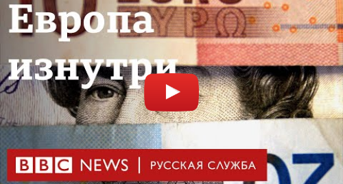 Youtube пост, автор: BBC News - Русская служба: Европа изнутри | Часть 2 | Деньги | Документальный фильм Би-би-си