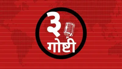 तीन गोष्टी