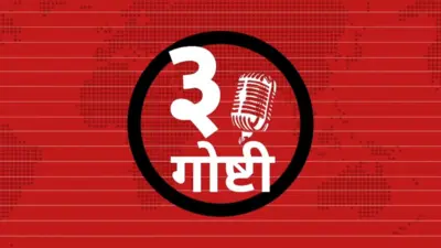 ३ गोष्टी