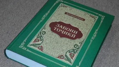 دانشنامه زبان تاجیکی، توسط معظم دلاورف و فریدون محمدالله و عابد شکورزاده، سه پژوهشگر تاجیک تهیه شده است