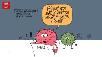 कार्टून: चेक करना भैया - BBC News हिंदी
