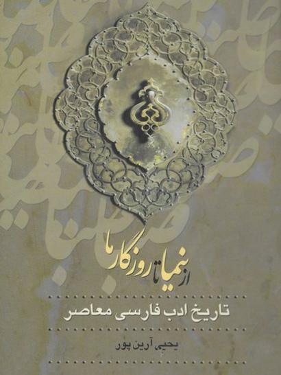 از «نیما تا روزگار ما» جلد سوم از مجموعه «از صبا تا نیما» نوشته یحیی آرین‌پور است که انتشارات زوار منتشر کرده