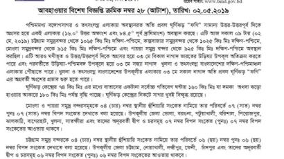 ব্যাপক শক্তি নিয়ে উড়িষ্যা উপকূলের দিকে ধেয়ে যাচ্ছে অতিপ্রবল ঘূর্ণিঝড় ফণী। মংলা ও পায়রা সমুদ্রবন্দরকে চার নম্বর স্থানীয় হুশিয়ারি সংকেত নামিয়ে তার পরিবর্তে সাত নম্বর বিপদ সংকেত দেখাতে বলা হয়েছে।