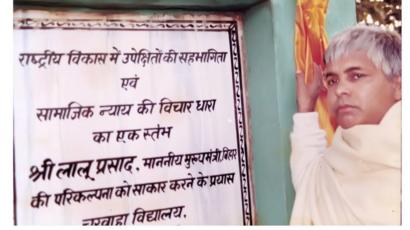 लालू प्रसाद यादव के चरवाहा विद्यालय जिन पर भारतीय हंसे और दुनिया हुई हैरान! - BBC News हिंदी